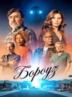 Бороуз (1 сезон: 1-8 серии из 8) (2026)