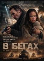 В бегах (2025)