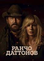 Ранчо Даттонов (1 сезон: 1-9 серии из 9) (2026)
