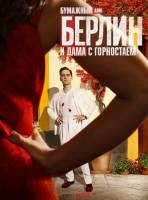 Берлин и Дама с горностаем (1 сезон: 1-8 серии из 8) (2026)