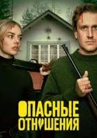 Опасные отношения (2026)