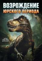 Юрский период. Возрождение (2025)