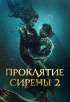 Проклятие сирены 2 (2025)