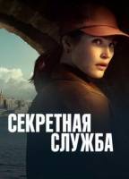 Секретная служба (1 сезон) (2026)