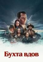 Бухта вдов (1 сезон) (2026)