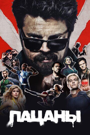 Пацаны (1-5 сезон: 1-40 серии из 40) (2019-2026)