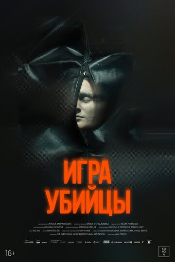 Игра убийцы (2025)