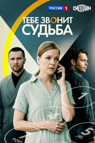 Тебе звонит судьба (1 сезон: 1-4 серии из 4) (2025)
