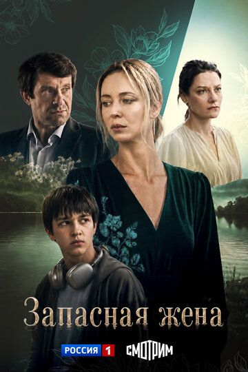 Запасная жена (1 сезон: 1-4 серии из 4) (2026)