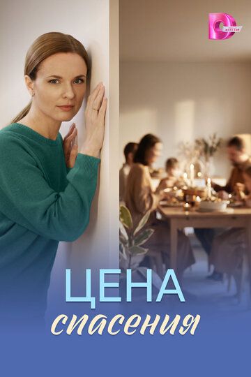 Цена спасения (1 сезон: 1-4 серии из 4) (2026)