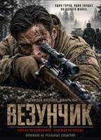 Везунчик (2026)