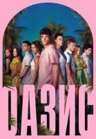 Оазис (1 сезон: 1-8 серии из 8) (2026)
