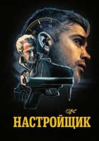 Настройщик (2025)