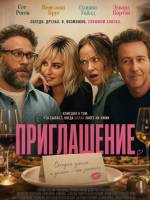 Приглашение (2026)