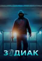 Зодиак (1 сезон: 1-6 серии из 6) (2026)