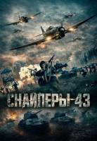 Снайперы-43 (2023)