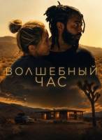 Волшебный час (2025)