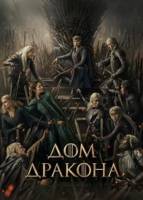 Дом дракона (3 сезон) (2026)