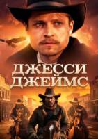 Джесси Джеймс (2025)