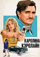Каролина Кэролайн (2025)