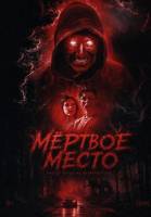 Мёртвое место (2026)