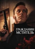 Гражданин-мститель (2026)