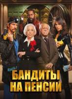 Бандиты на пенсии (2026)
