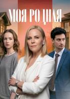 Моя родная (1 сезон: 1-4 серии из 4) (2026)