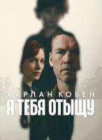 Я найду тебя (1 сезон: 1-8 серии из 8) (2026)