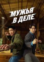 Мужья в деле (2026)