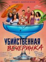 Убийственная вечеринка (2025)
