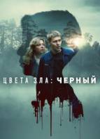 Цвет зла: Черный (2026)