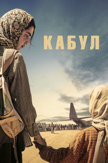 Кабул (1 сезон: 1-6 серии из 6) (2025)