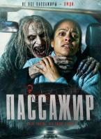 Пассажир (2026)