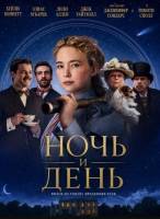 Ночь и день (2026)