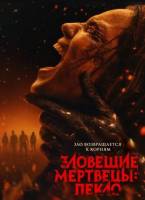 Зловещие мертвецы: Пекло (2026)