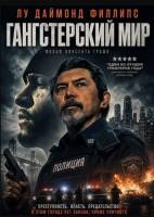 Гангстерский мир (2025)