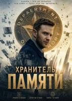 Хранитель памяти (2025)