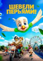 Шевели перьями! (2025)