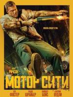 Мотор Сити (2025)