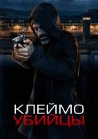 Клеймо убийцы (2024)