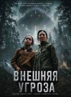 Внешняя угроза (2026)