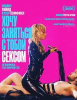 Хочу заняться с тобой сексом (2026)