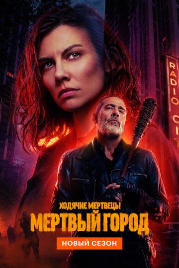 Ходячие мертвецы: Мертвый город (3 сезон) (2026)