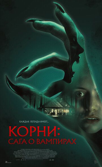 Корни: Сага о вампирах (2026)