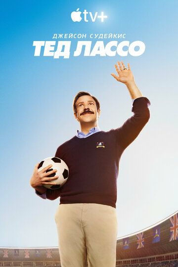 Тед Лассо (4 сезон) (2026)