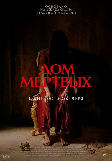 Дом мёртвых (2025)
