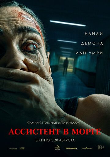 Ассистент в морге (2025)