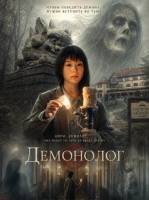 Демонолог (2026)