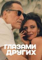 Глазами других (2025)